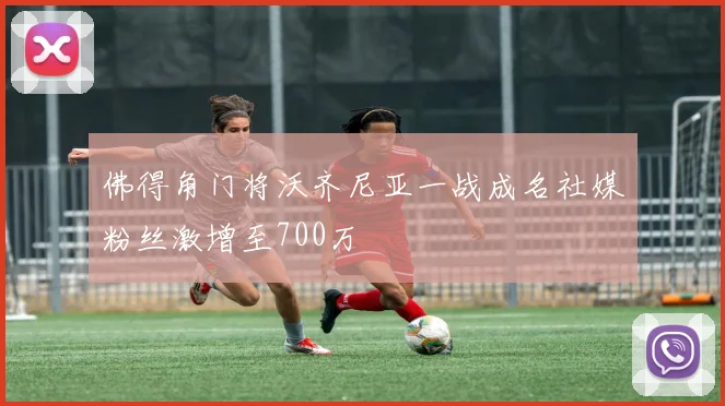 佛得角门将沃齐尼亚一战成名社媒粉丝激增至700万