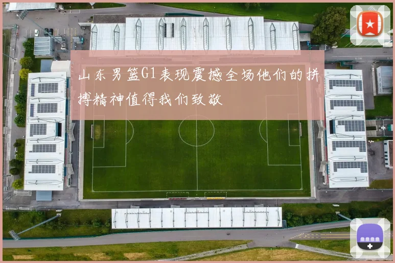 山东男篮G1表现震撼全场他们的拼搏精神值得我们致敬