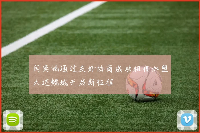 闫奕涵通过友好协商成功租借加盟大连鲲城开启新征程