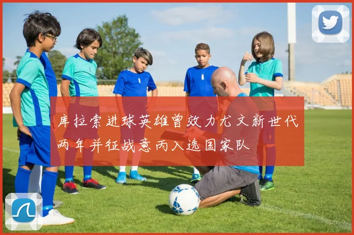 库拉索进球英雄曾效力尤文新世代两年并征战意丙入选国家队