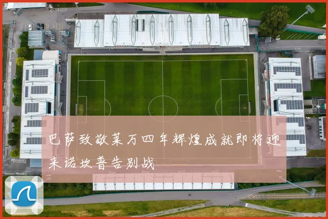 巴萨致敬莱万四年辉煌成就即将迎来诺坎普告别战
