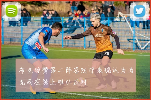 布克称赞第二阵容防守表现认为马克西在场上难以应对