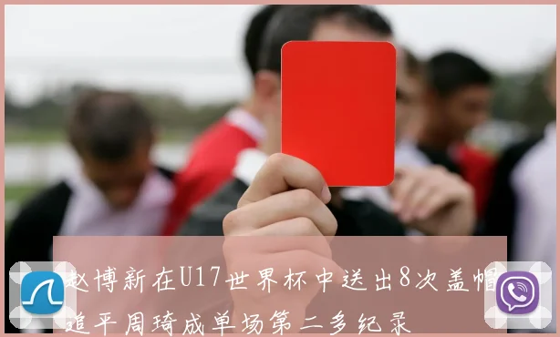 赵博新在U17世界杯中送出8次盖帽追平周琦成单场第二多纪录