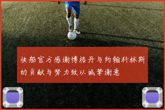 快船官方感谢博格丹与约翰科林斯的贡献与努力致以诚挚谢意