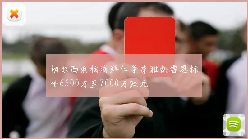 切尔西利物浦拜仁争夺雅凯雷恩标价6500万至7000万欧元