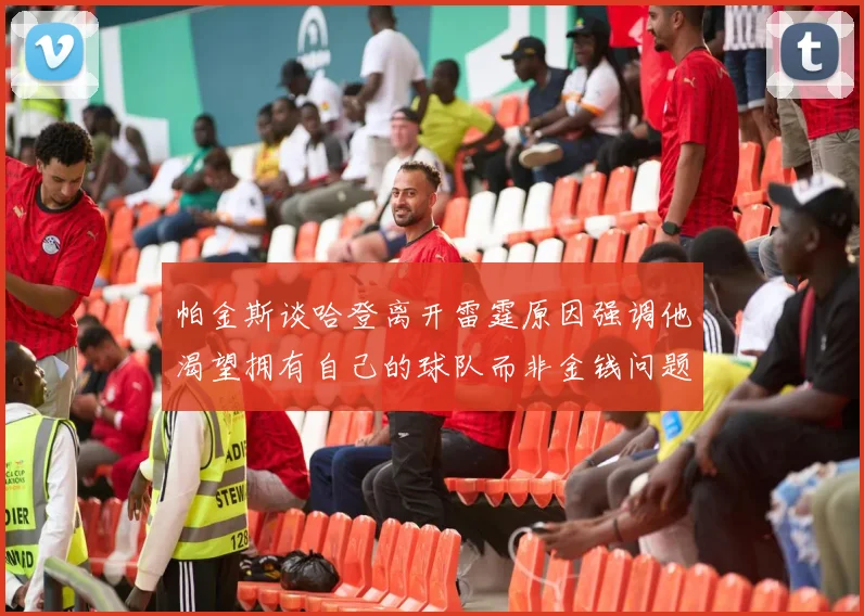 帕金斯谈哈登离开雷霆原因强调他渴望拥有自己的球队而非金钱问题