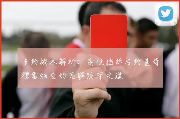 卡约战术解析：高位挡拆与约基奇穆雷组合的无解防守之道