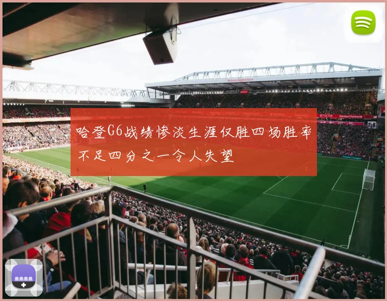 哈登G6战绩惨淡生涯仅胜四场胜率不足四分之一令人失望