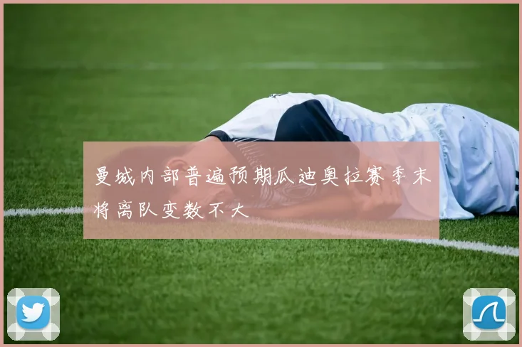 曼城内部普遍预期瓜迪奥拉赛季末将离队变数不大