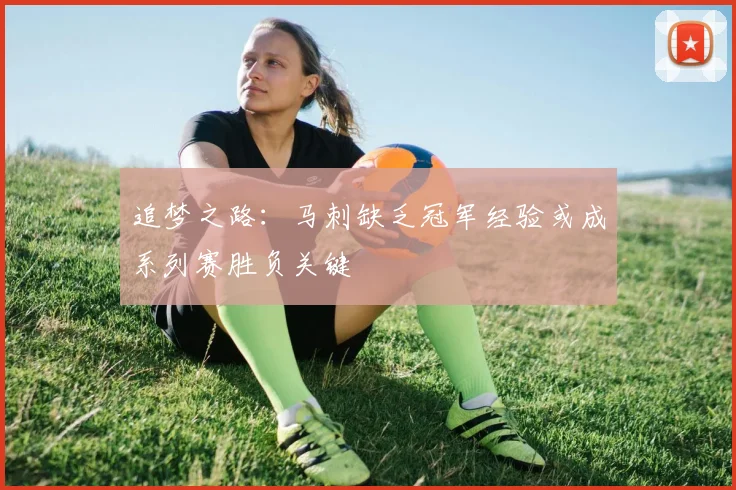 追梦之路：马刺缺乏冠军经验或成系列赛胜负关键