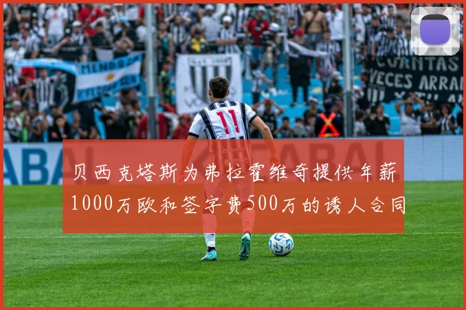 贝西克塔斯为弗拉霍维奇提供年薪1000万欧和签字费500万的诱人合同