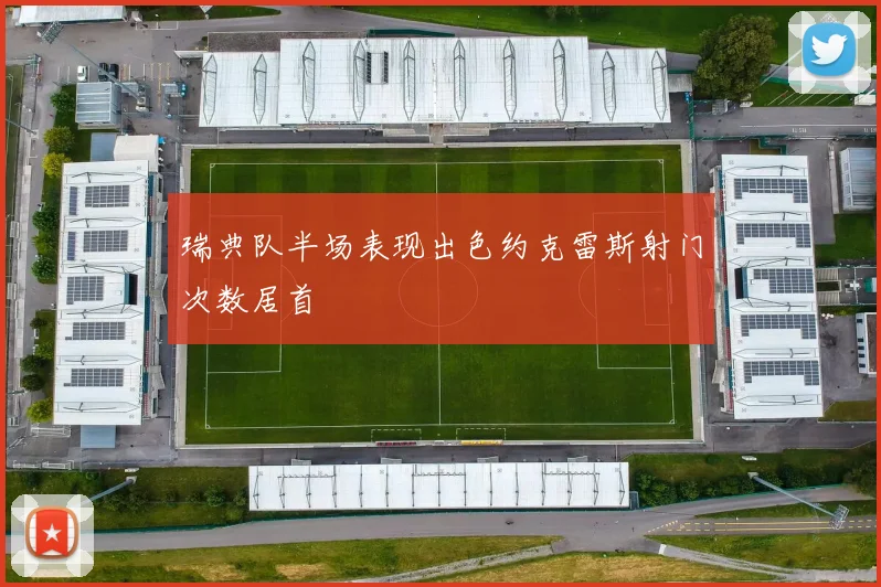 瑞典队半场表现出色约克雷斯射门次数居首
